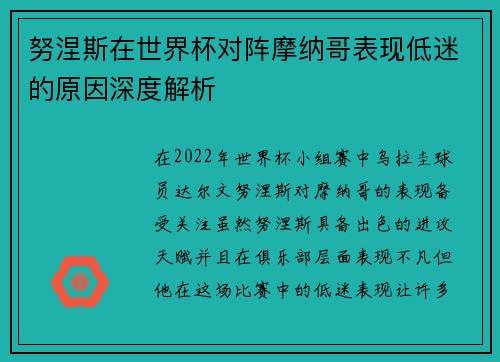 努涅斯在世界杯对阵摩纳哥表现低迷的原因深度解析