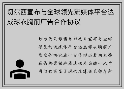切尔西宣布与全球领先流媒体平台达成球衣胸前广告合作协议