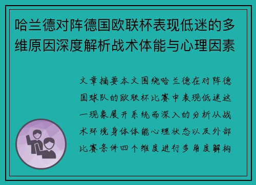 哈兰德对阵德国欧联杯表现低迷的多维原因深度解析战术体能与心理因素 哈兰德对阵德国欧联杯表现低迷的多维原因深度解析战术体能与心理因素