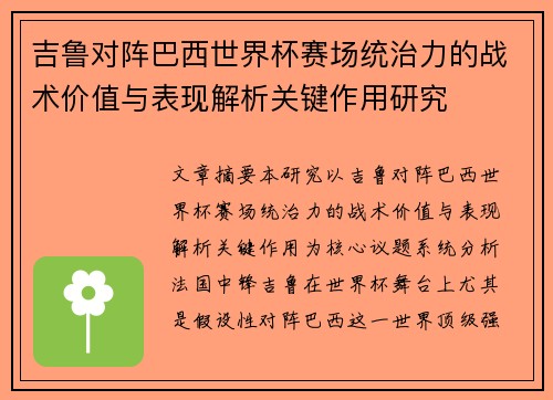 吉鲁对阵巴西世界杯赛场统治力的战术价值与表现解析关键作用研究 吉鲁对阵巴西世界杯赛场统治力的战术价值与表现解析关键作用研究