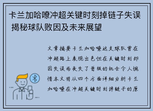 卡兰加哈嘹冲超关键时刻掉链子失误 揭秘球队败因及未来展望