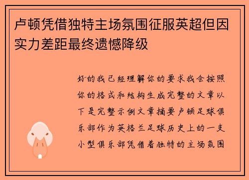 卢顿凭借独特主场氛围征服英超但因实力差距最终遗憾降级
