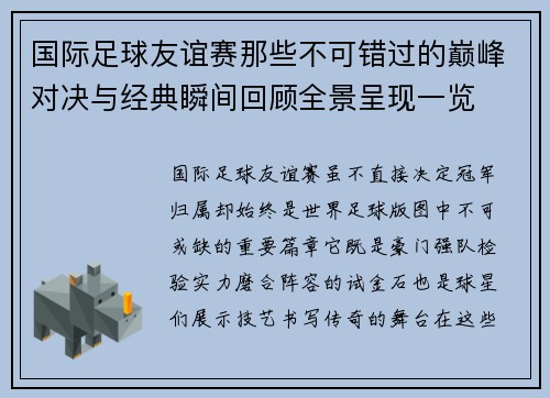国际足球友谊赛那些不可错过的巅峰对决与经典瞬间回顾全景呈现一览