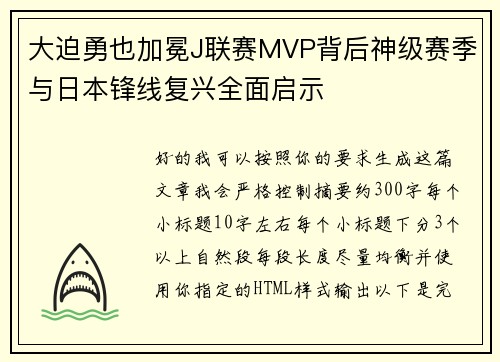 大迫勇也加冕J联赛MVP背后神级赛季与日本锋线复兴全面启示 大迫勇也加冕J联赛MVP背后神级赛季与日本锋线复兴全面启示