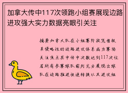 加拿大传中117次领跑小组赛展现边路进攻强大实力数据亮眼引关注 加拿大传中117次领跑小组赛展现边路进攻强大实力数据亮眼引关注